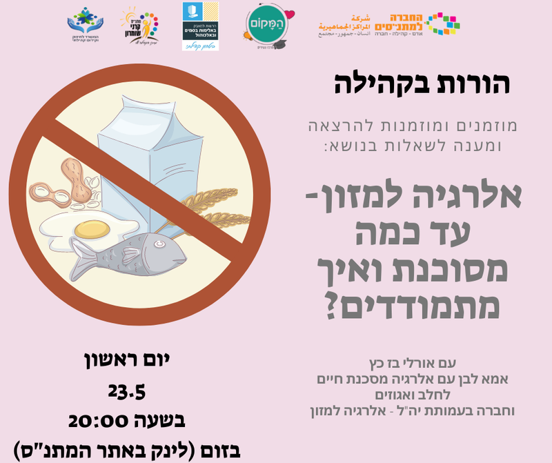 יום ראשון 23.05.21  בשעה 20:00 - אלרגיה למזון-עד כמה מסוכנת ואיך מתמודדים? - אורלי בז כץ