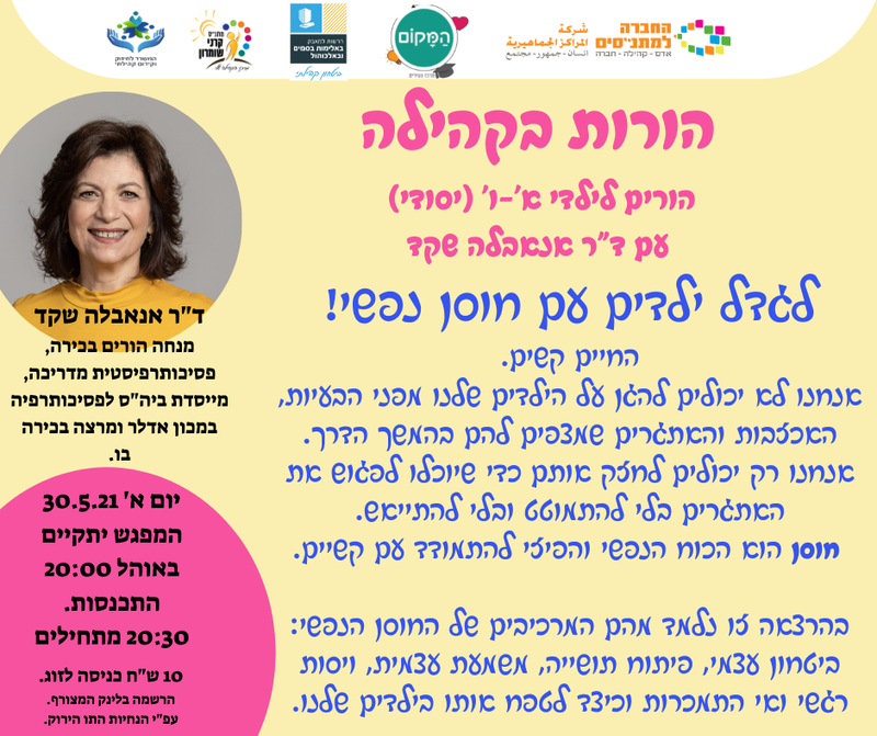 יום ראשון 30.05.21 י"ט סיוון בשעה 20:30 - "פיתוח חוסן נפשי" - ד"ר אנאבלה שקד