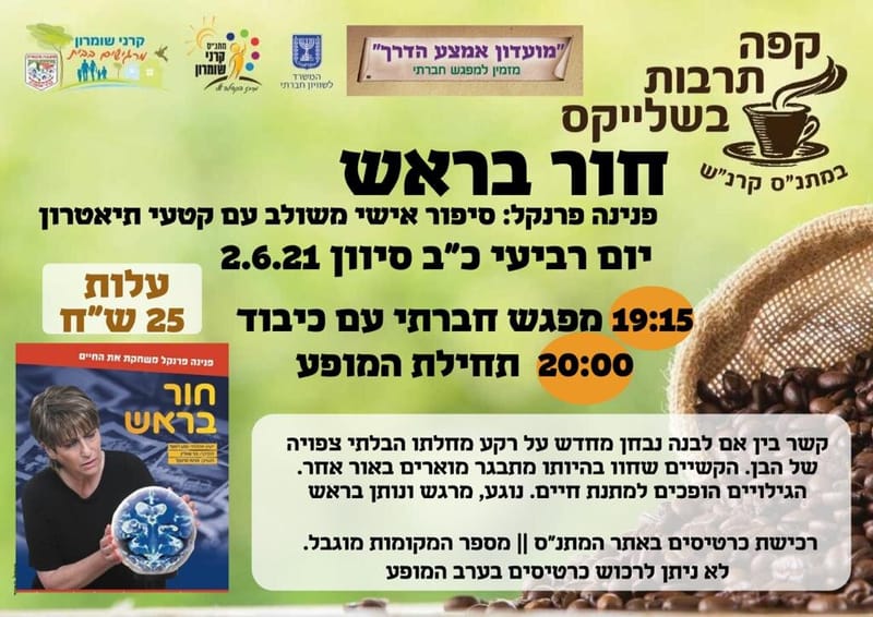 יום רביעי 02.06.21 כ"ב סיוון בשעה 20:00 - חור בראש - פנינה פרנקל