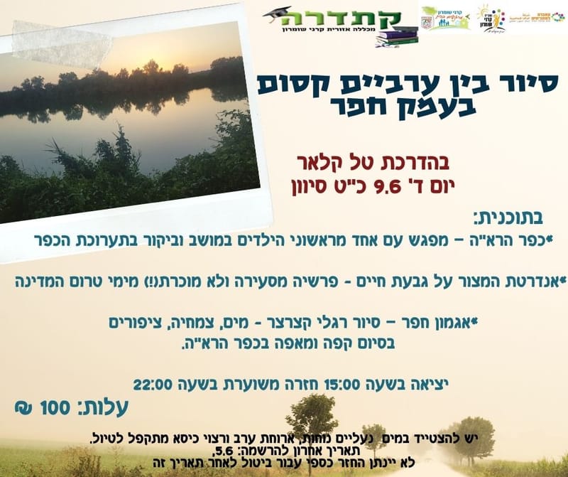 יום רביעי 09.06.21 כ"ט בסיוון בשעה 15:00 - סיור בין ערביים קסום בעמק חפר - טל קלאר