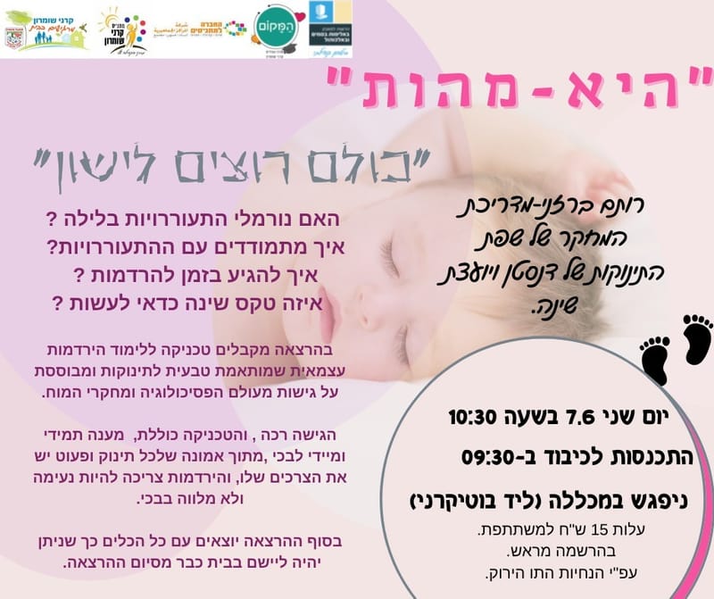 שני 07.06.21  בשעה 10:30 - כולם רוצים לישון - רותם ברזני ורננה סגמן