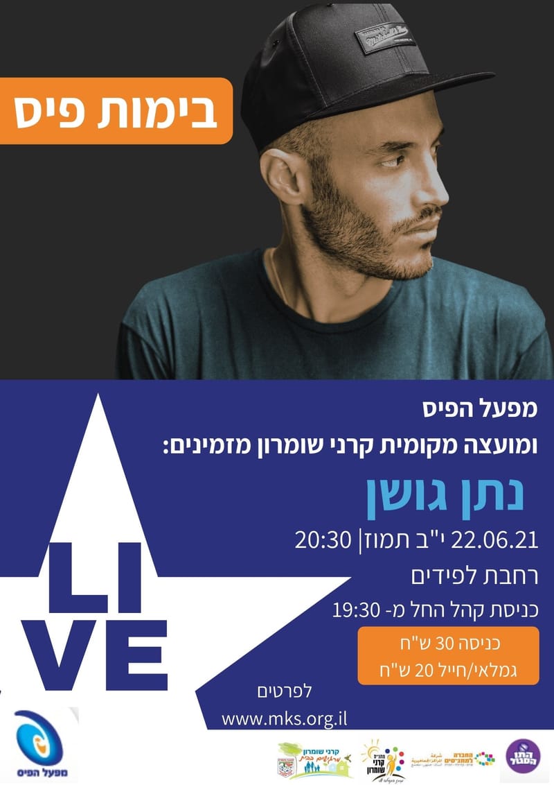 הופעה - נתן גושן