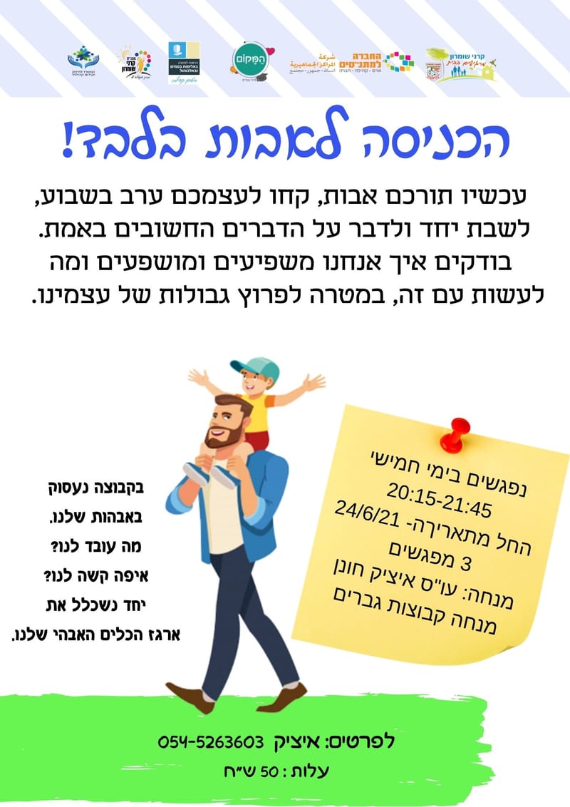 יום חמישי 15.07.21  בשעה 20:15 - הכניסה לאבות בלבד - איציק חונן