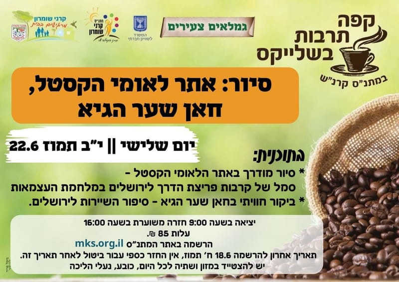 יום שלישי 22.06.21 י"ז תמוז בשעה 09:00 - סיור לשמורת הקסטל וחאן שער הגיא - מדריך של דשות שמורות הטבע