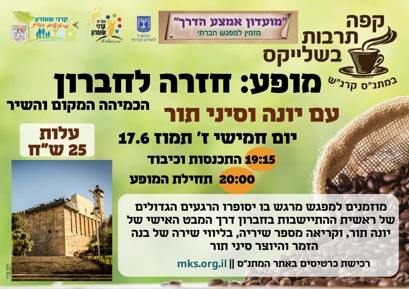 יום חמישי 17.06.21 ז תמוז בשעה 19:30 - מופע: חזרה לחברון.   הכמיהה המקום והשיר - יונה וסיני תור