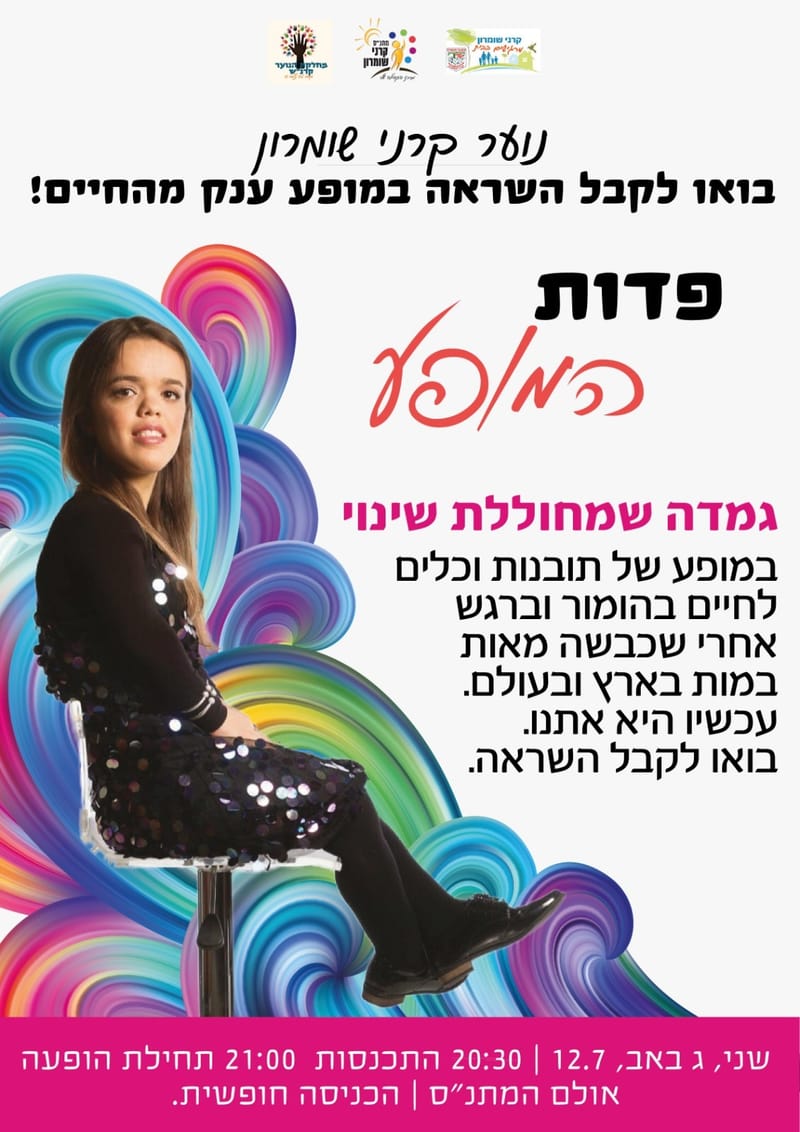 פדות המופע- גמדה שמחוללת שינוי