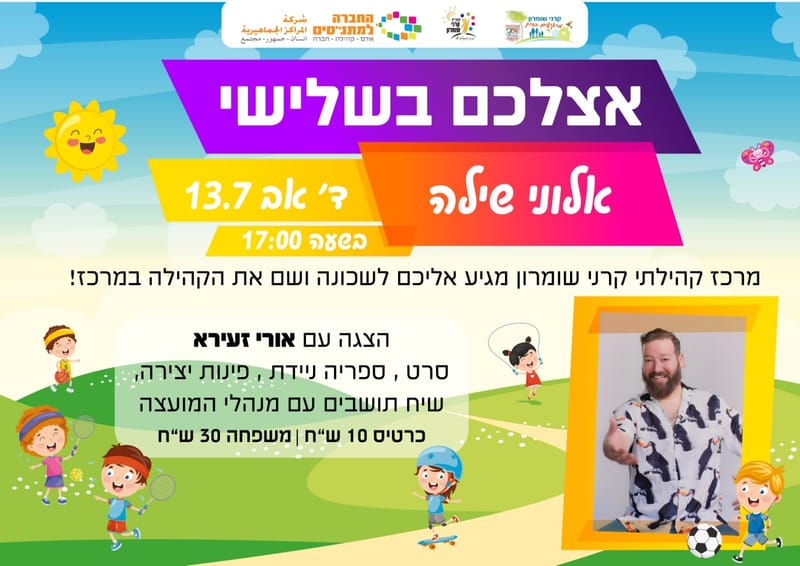 אצלכם בשלישי- אלוני שילה