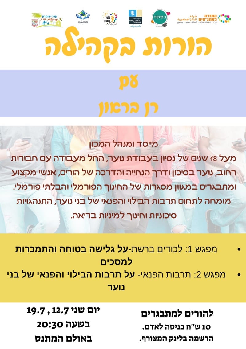 רן בראון- לכודים ברשת ותרבות הפנאי של מתבגרים - הרצאה 2