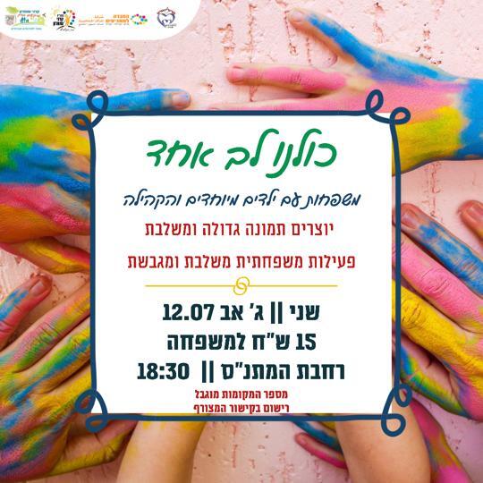 כולנו לב אחד