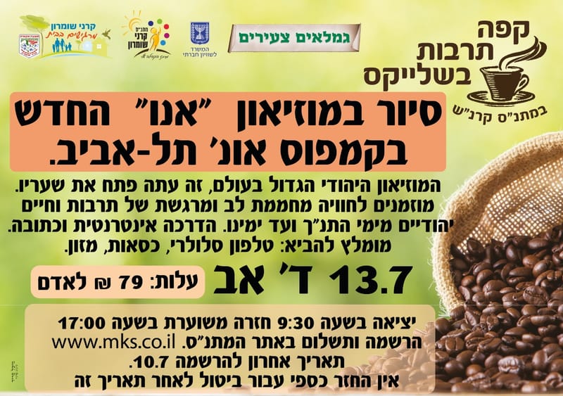 סיור במוזיאון אנו, מוזיאון העם היהודי החדש