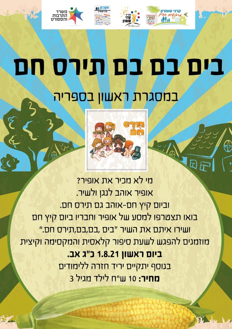 בים בם תירס חם