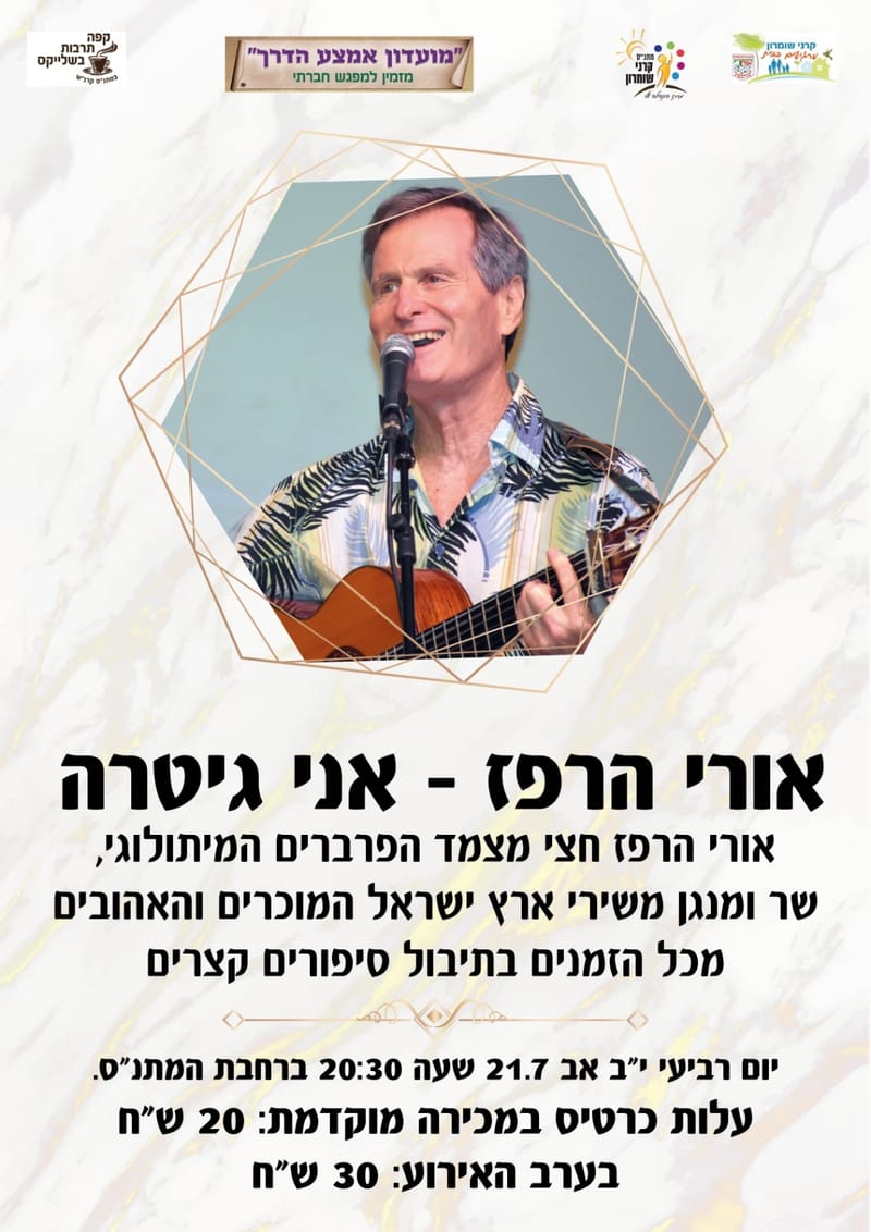 אורי הרפז - אני גיטרה