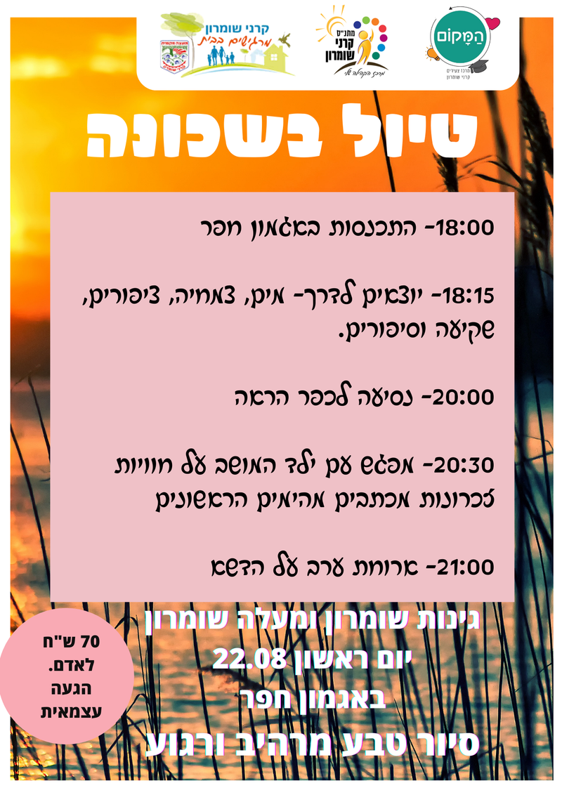 קהילה מטיילת - גינות & מעלה שומרון