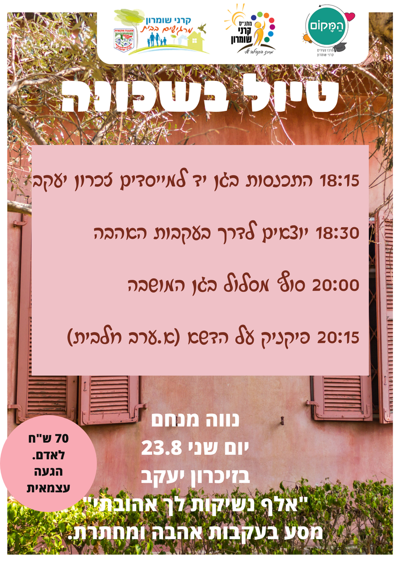 טיול בשכונה - נווה מנחם