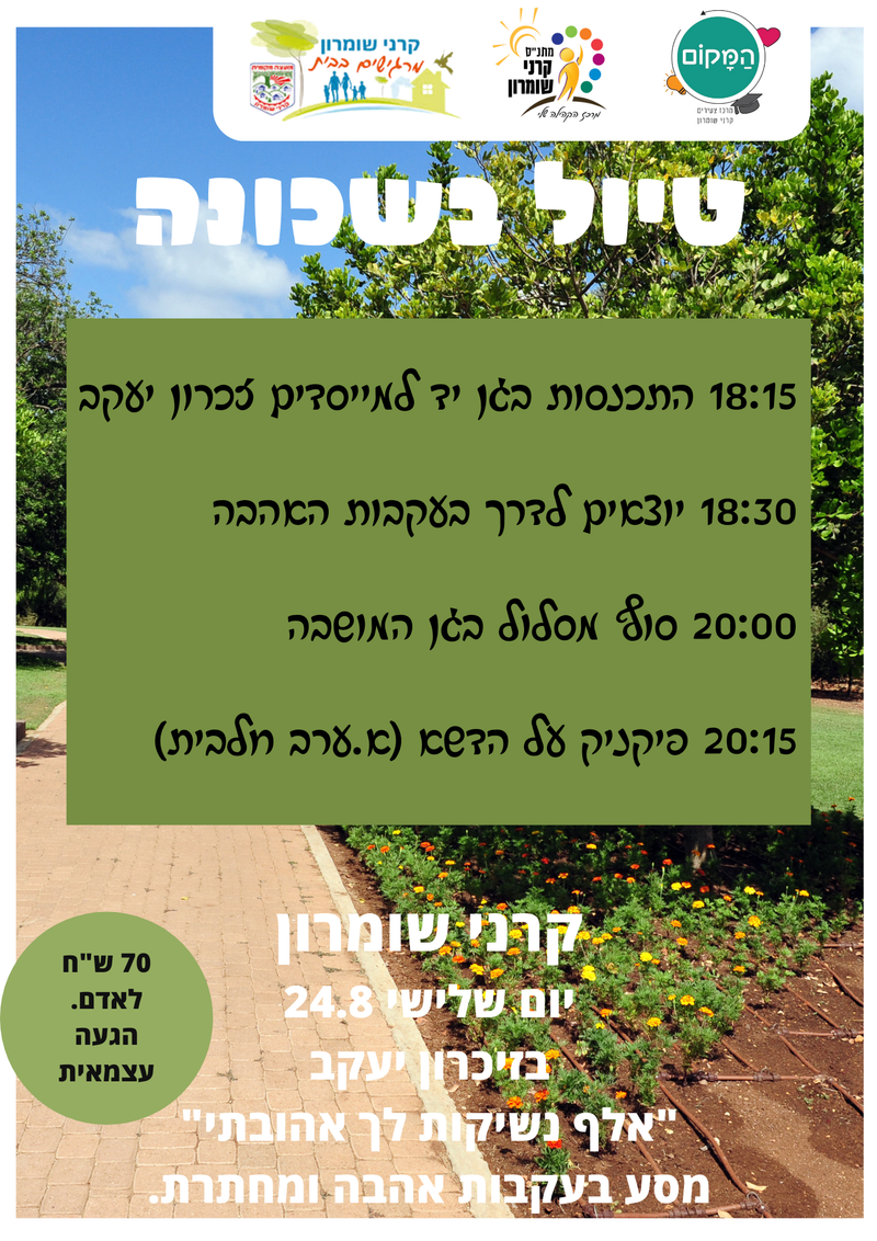 טיול בשכונה - קרני שומרון