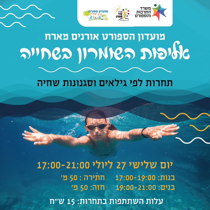 תחרות שחיה - קרני שומרון!