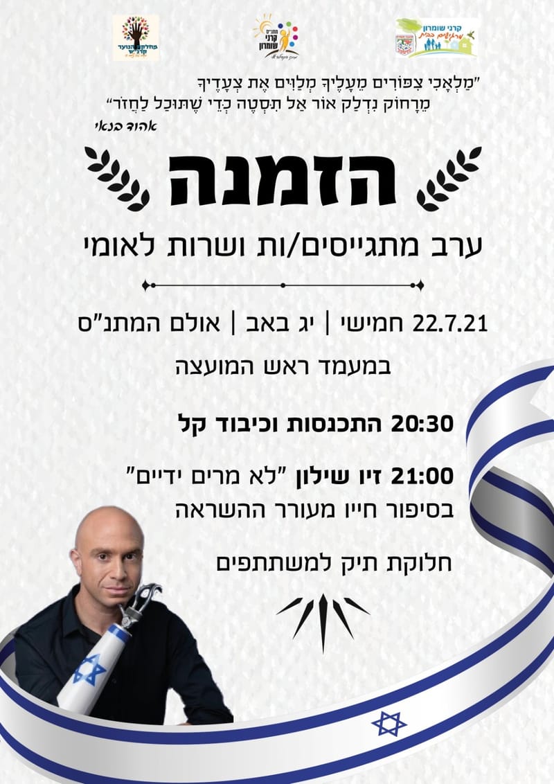 ערב מתגייסים /ות ושרות לאומי