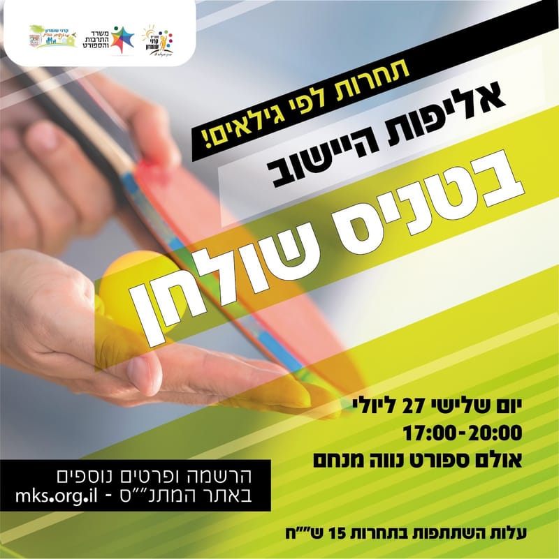 אליפות הישוב בטניס שולחן
