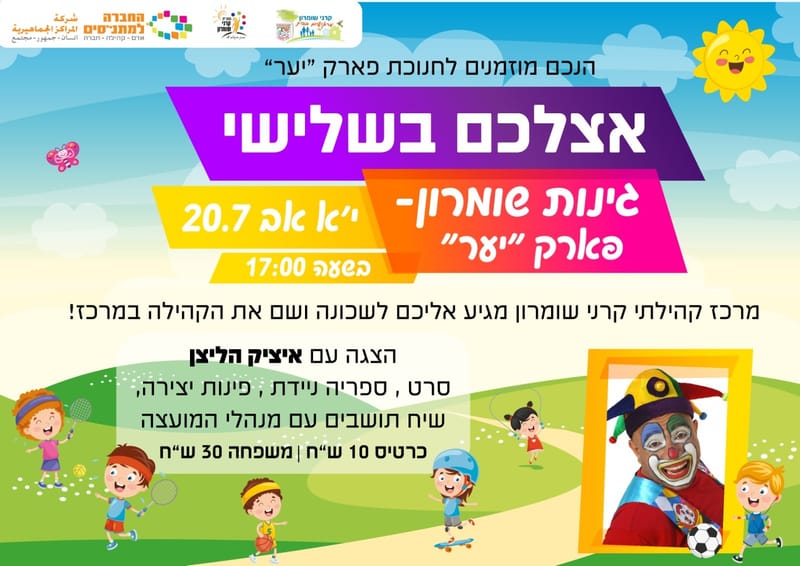 אצלכם בשלישי- גינות שומרון