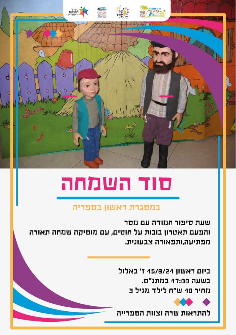 "סוד השמחה" - שעת סיפור