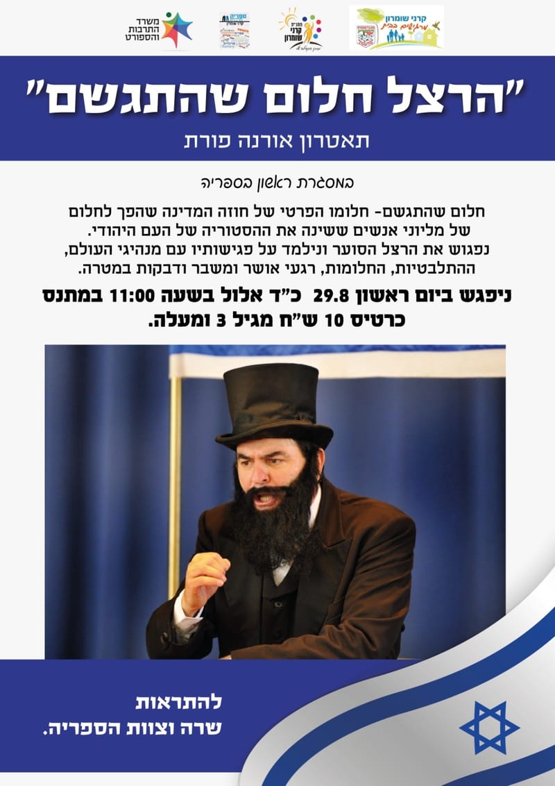 תאטרון אורנה פורת: "הרצל חלום שהתגשם"