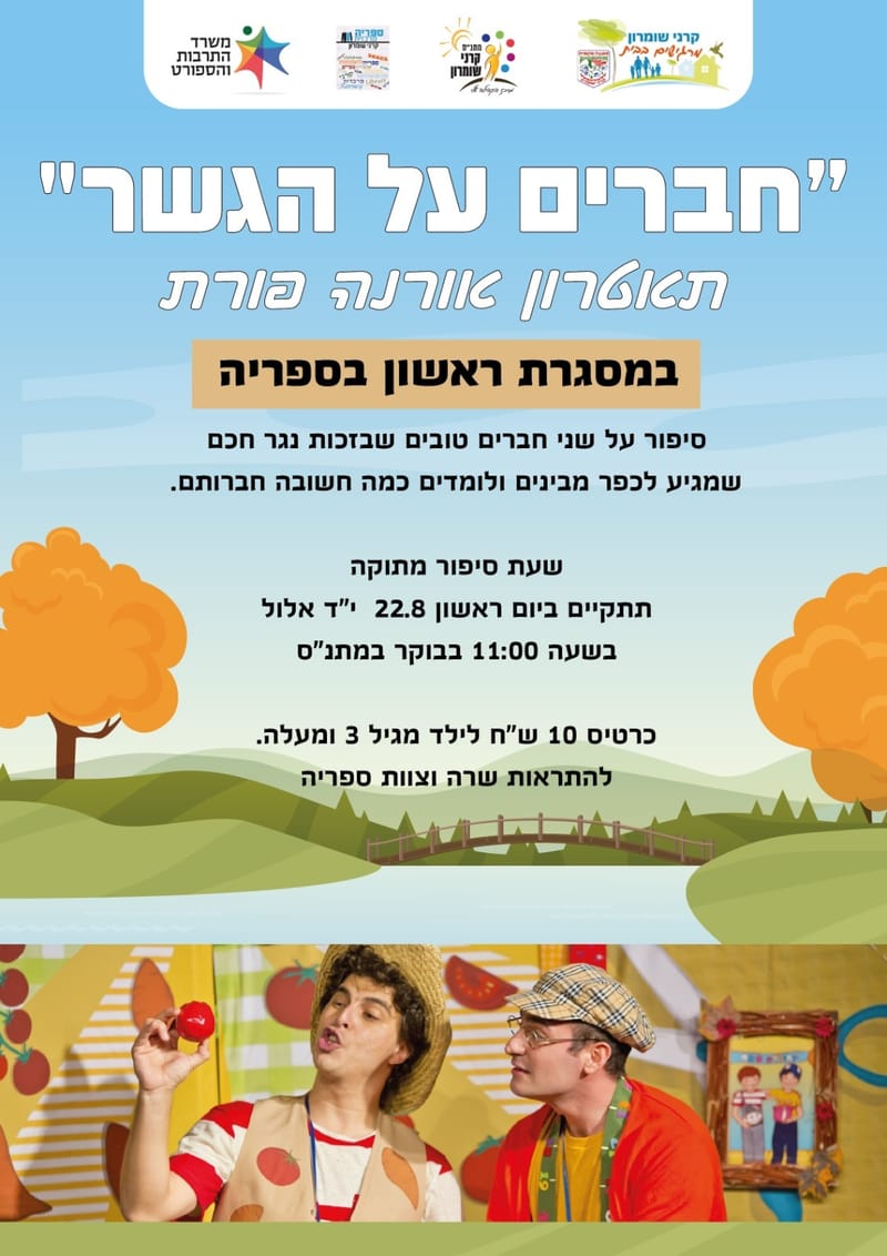 תאטרון אורנה פורת: "חברים על הגשר"