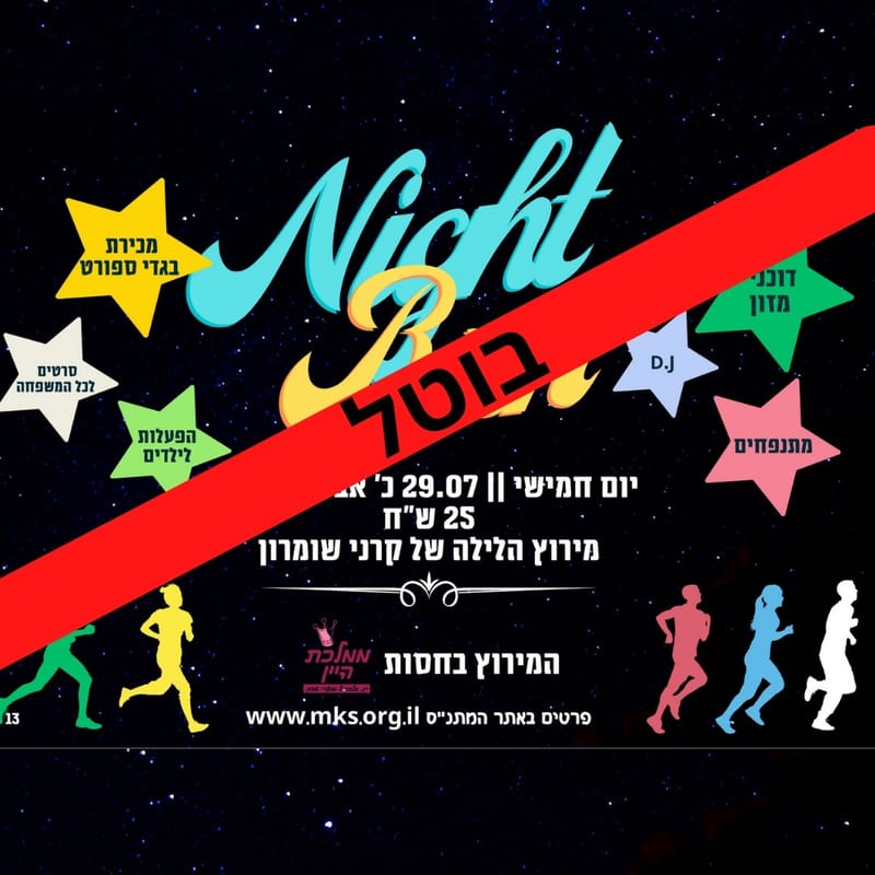 בוטל: מירוץ לילה night run - חמישי - 29 ליולי