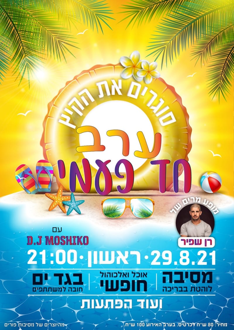 סוגרים את הקיץ - ערב חד פעמי