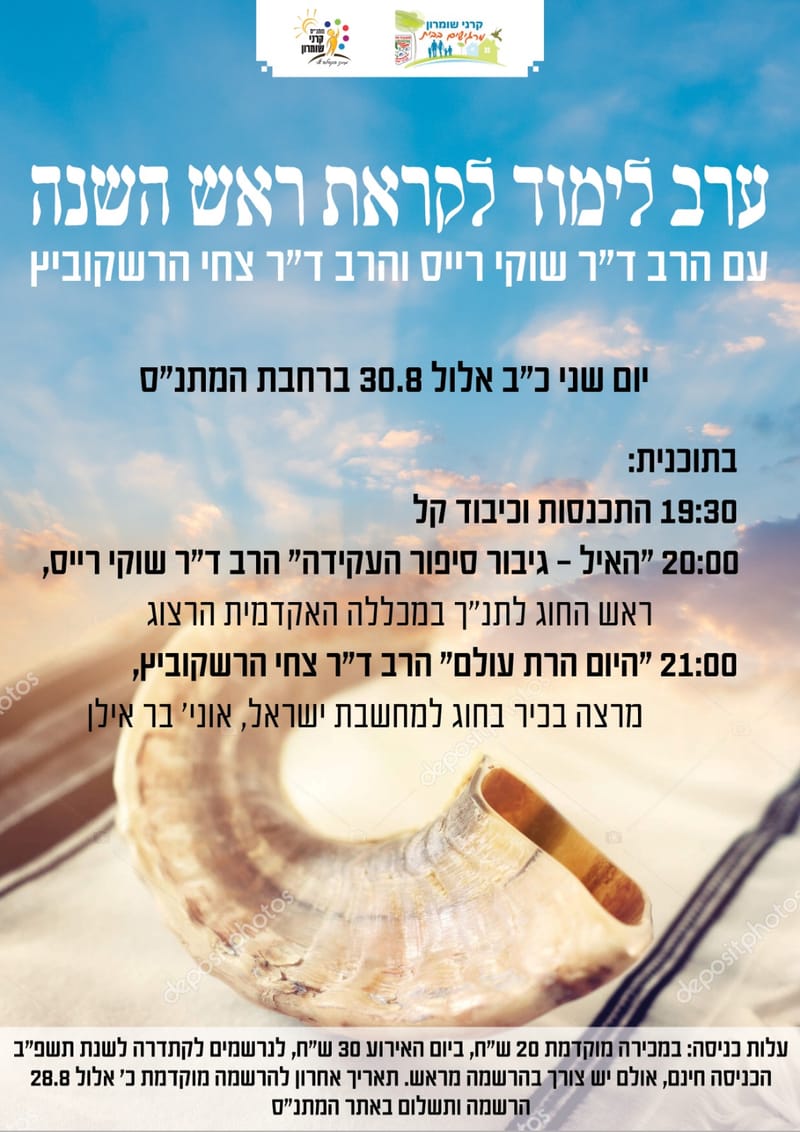 ערב לימוד לקראת ראש השנה