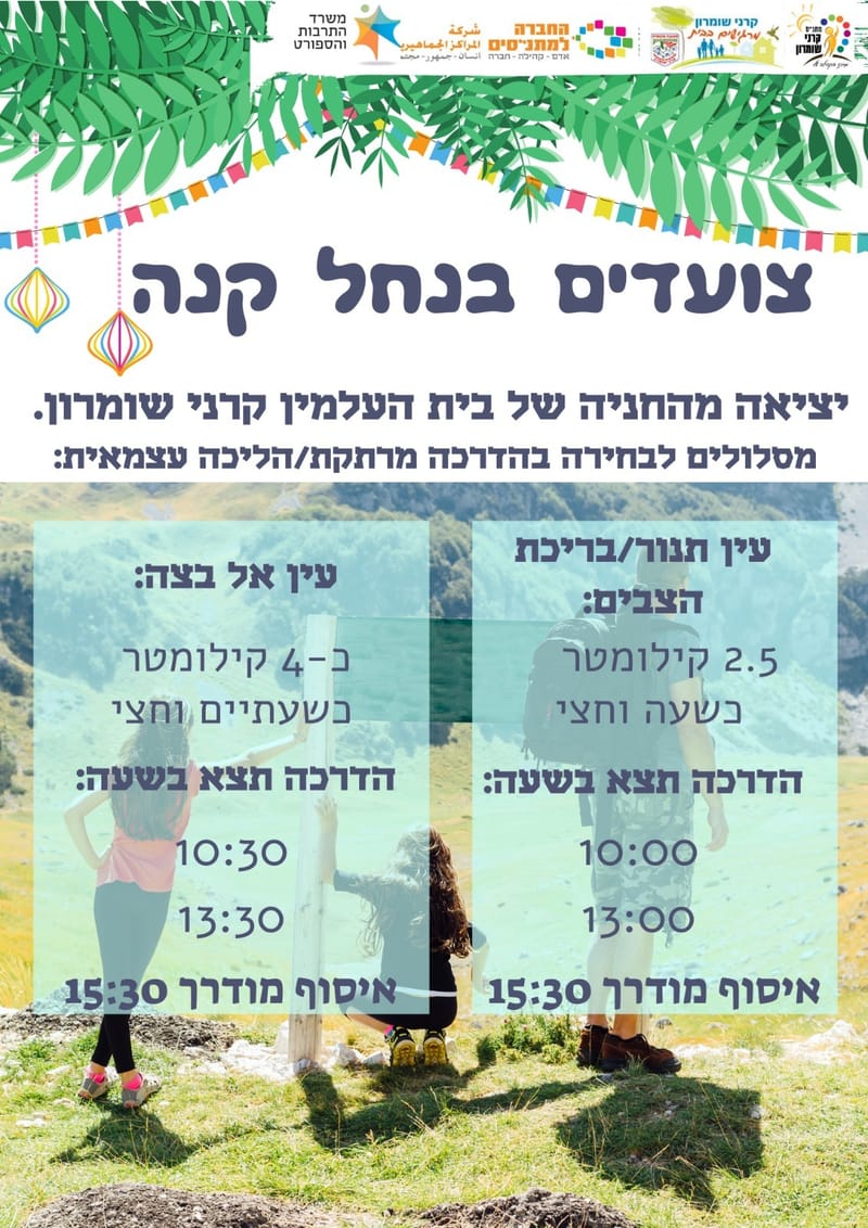 צועדים בנחל קנה