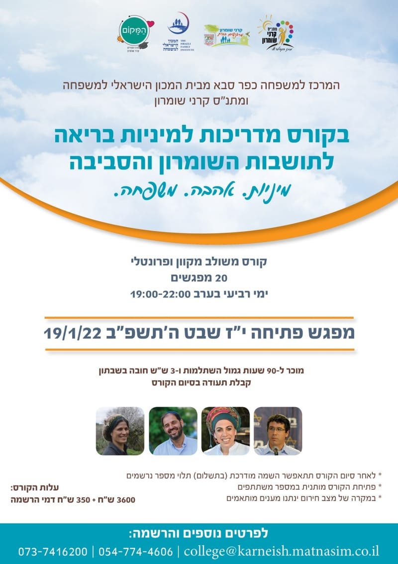 קורס הדרכת מיניות בריאה