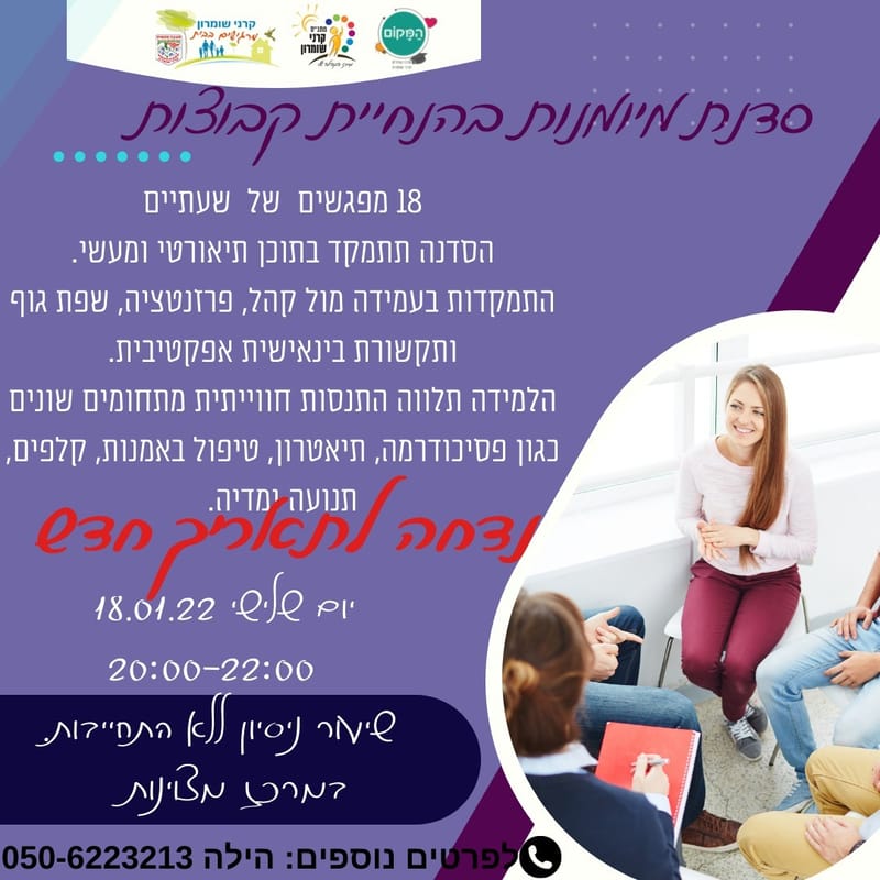 סדנת מיומנויות בהנחיית קבוצות