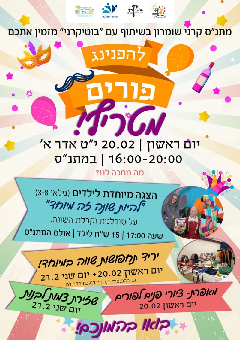 הפנינג פורים