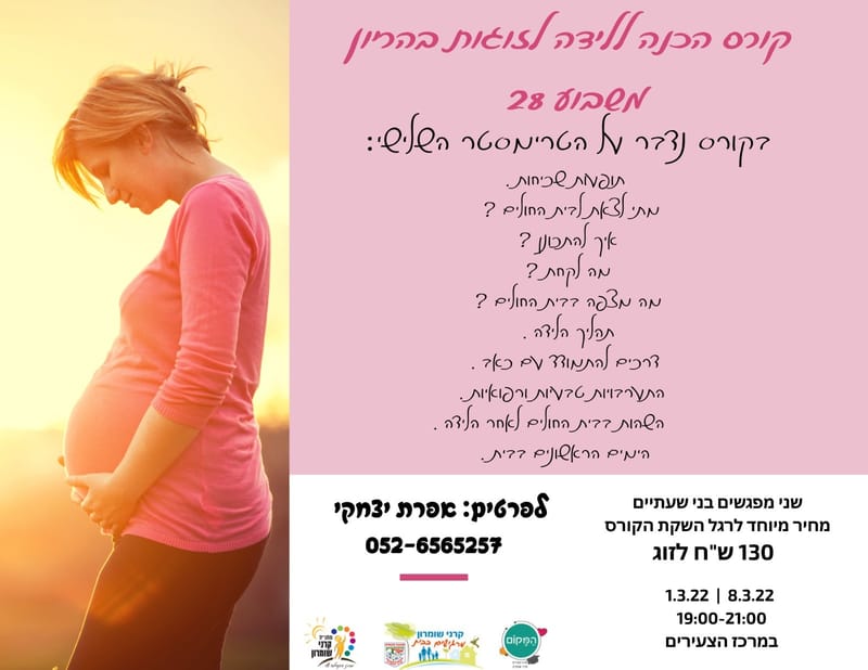 קורס הכנה ללידה