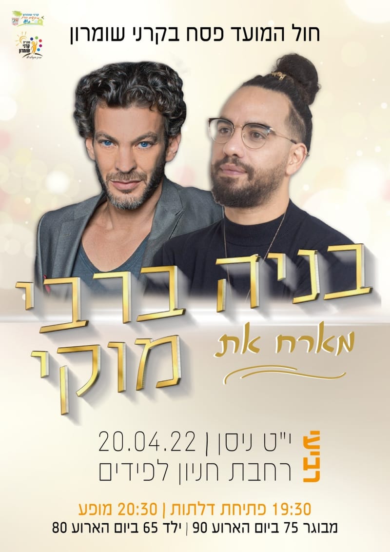 בניה ברבי מארח את מוקי