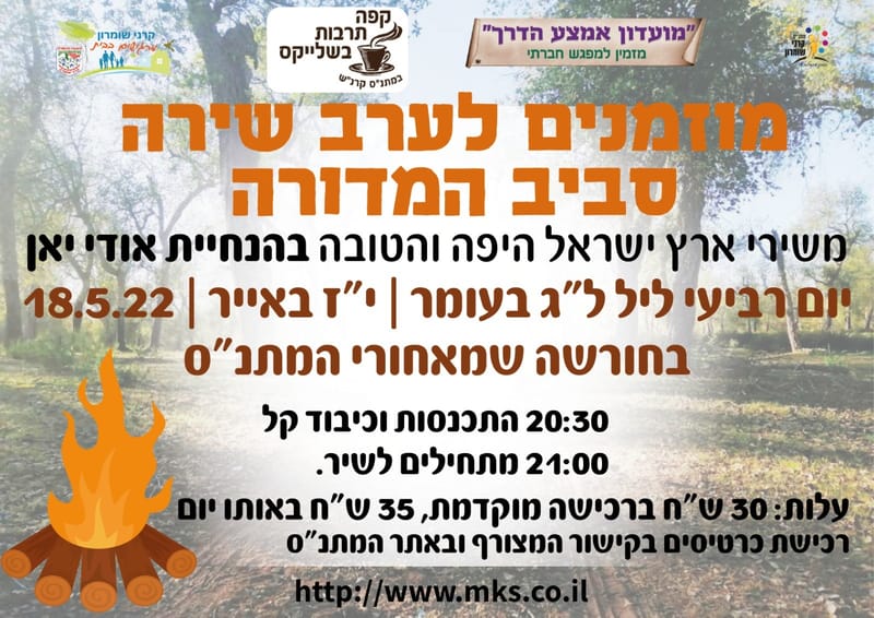 ערב שירה סביב המדורה