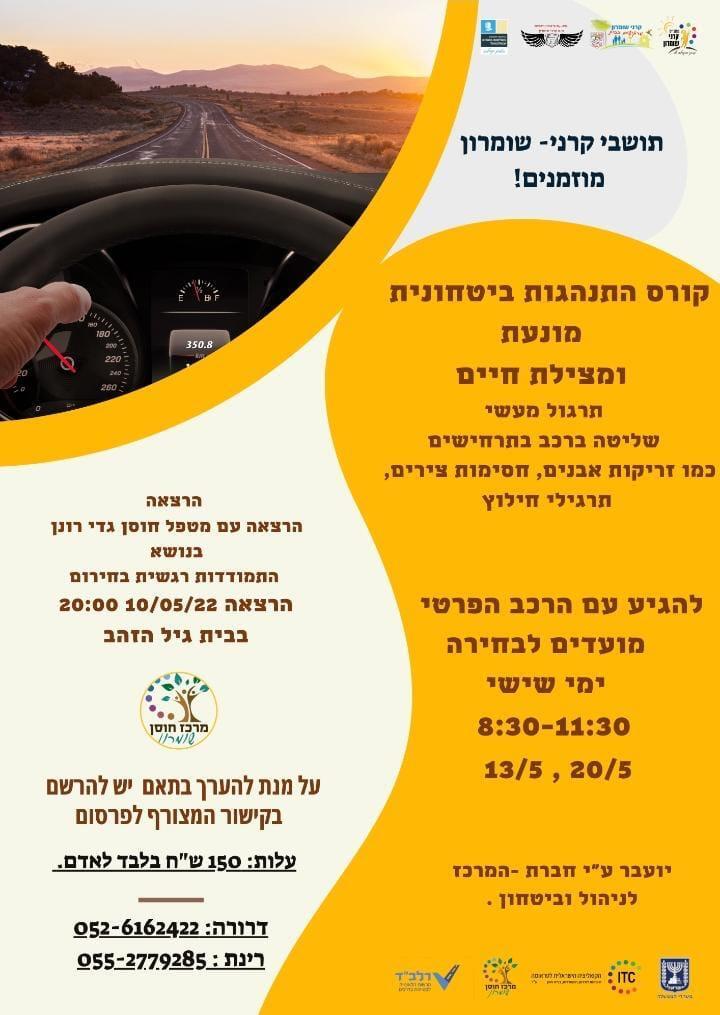 קורס התנהגות ביטחונית מונעת ומצילה חיים