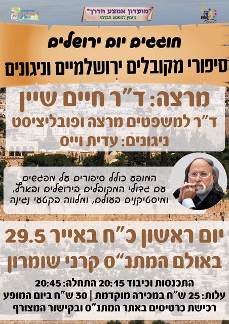 חוגגים יום ירושלים עם ד"ר חיים שיין