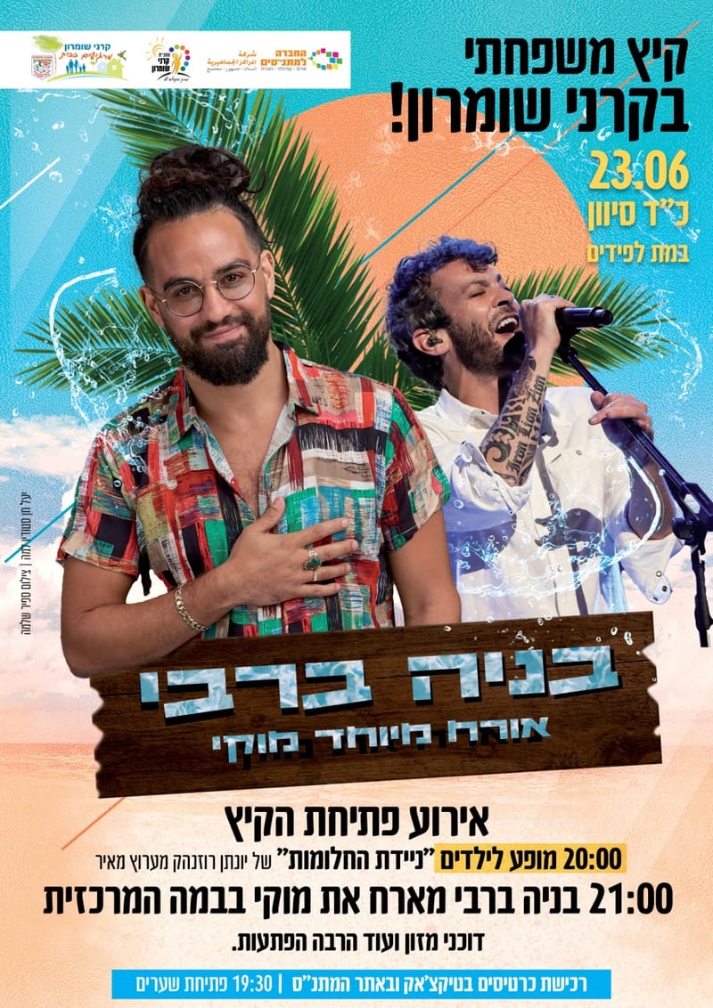 אירוע פתיחת הקיץ