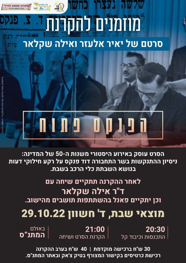 הפנקס פתוח - הקרנת סרט