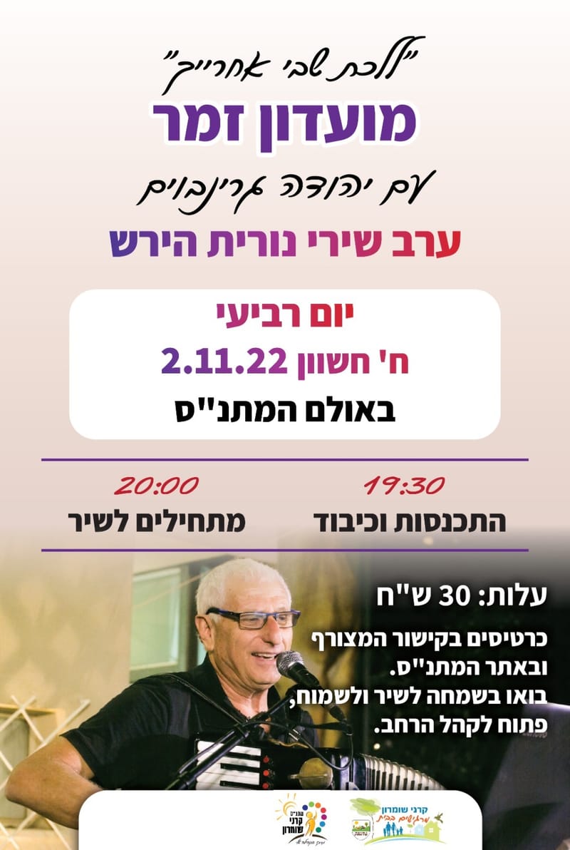 מועדון זמר - ערב שירה