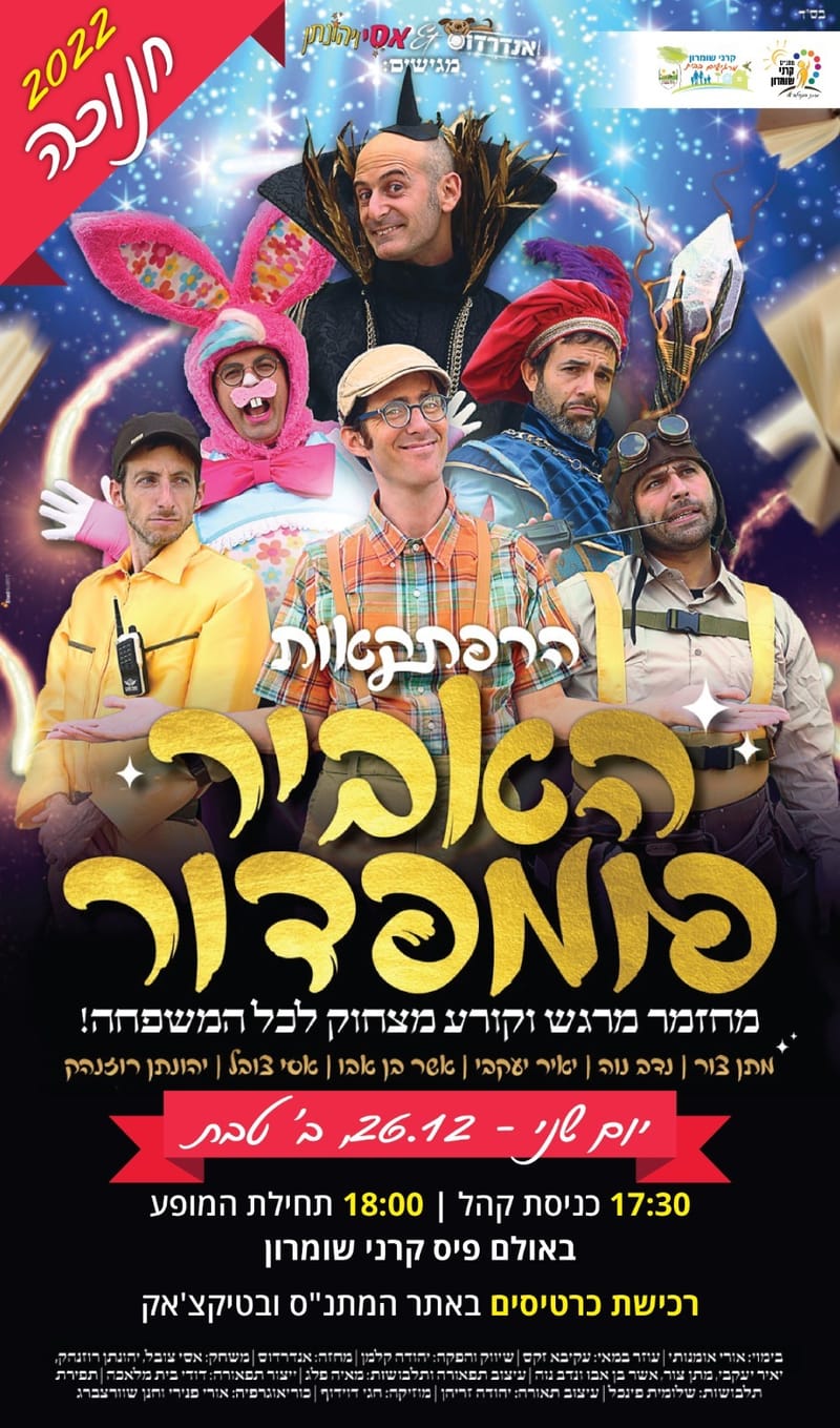 הרפתקאות האביר פומפדור - מחזמר חנוכה