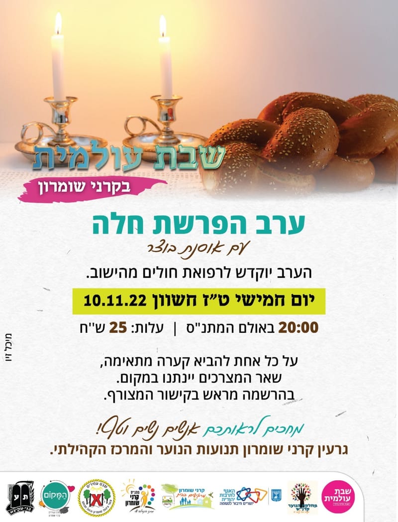 ערב הפרשת חלה עם אסנת בוצר