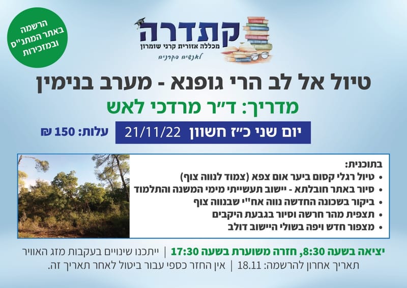 טיול  אל לב הרי גופנא- מערב בנימין