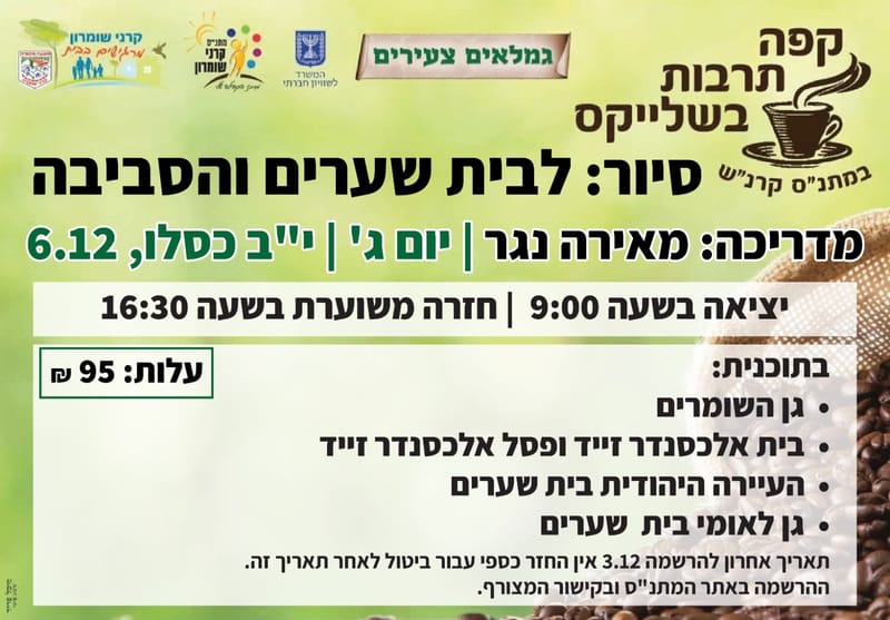 סיור לבית שערים והסביבה