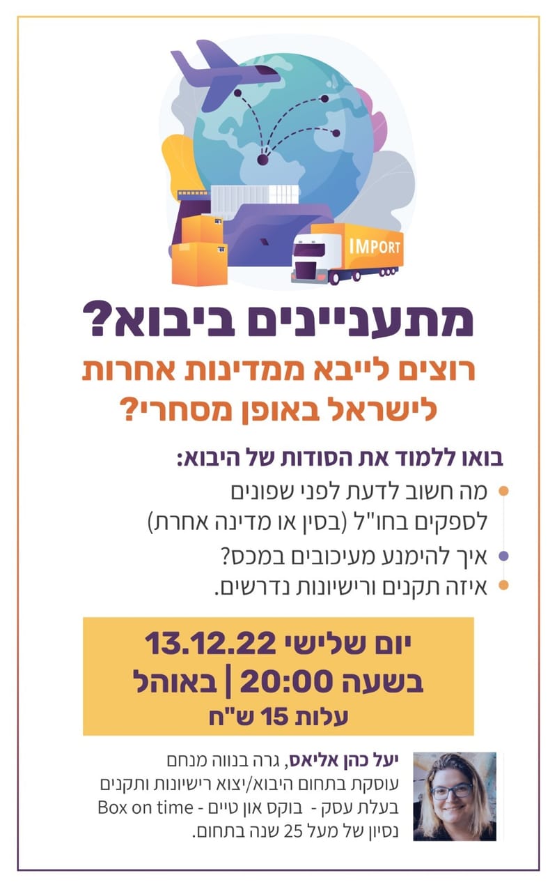 הרצאה - ייבוא לישראל באופן מסחרי