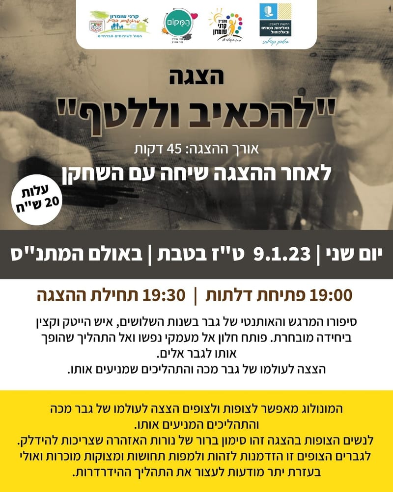 "להכאיב וללטף"