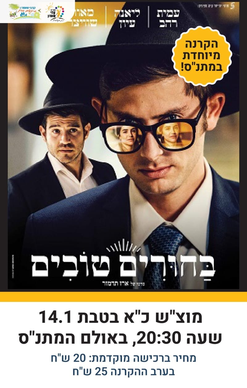 בחורים טובים