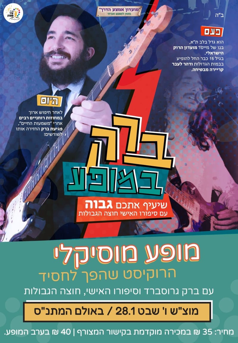 מופע מוסיקלי: הרוקיסט שהפך לחסיד