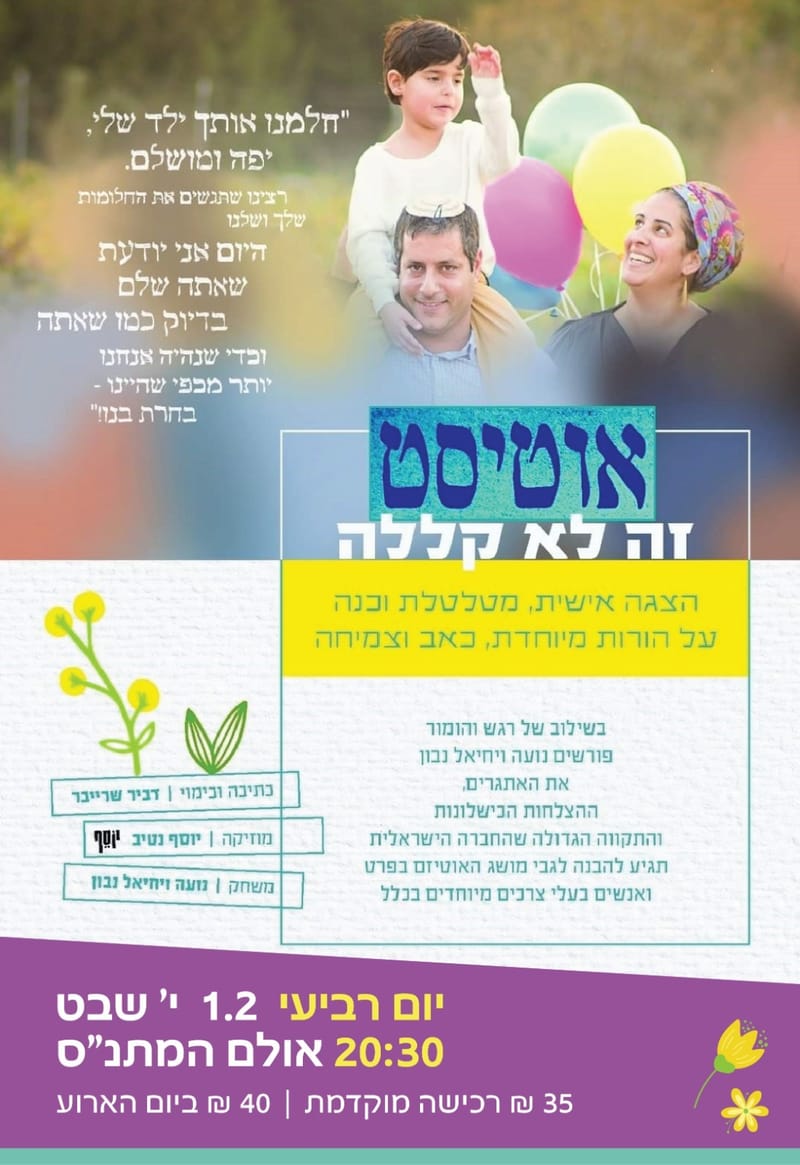 הצגה: "אוטיסט זה לא קללה"